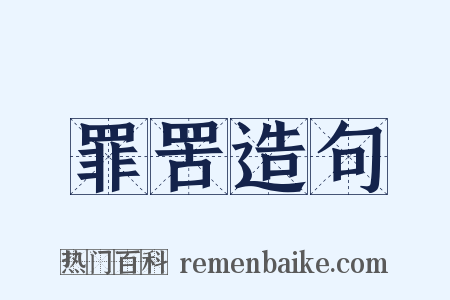 罪罟造句是什么意思的图片